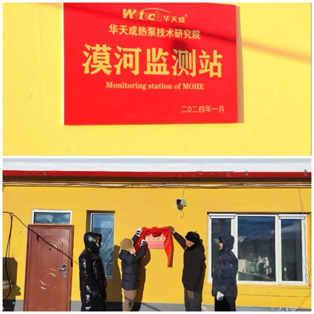 華天成(cheng)空氣(qi)能(néng)入駐環能(néng)國(guo)檢(jian)漠河極寒實證基地，再度開啓零下50℃挑戰！