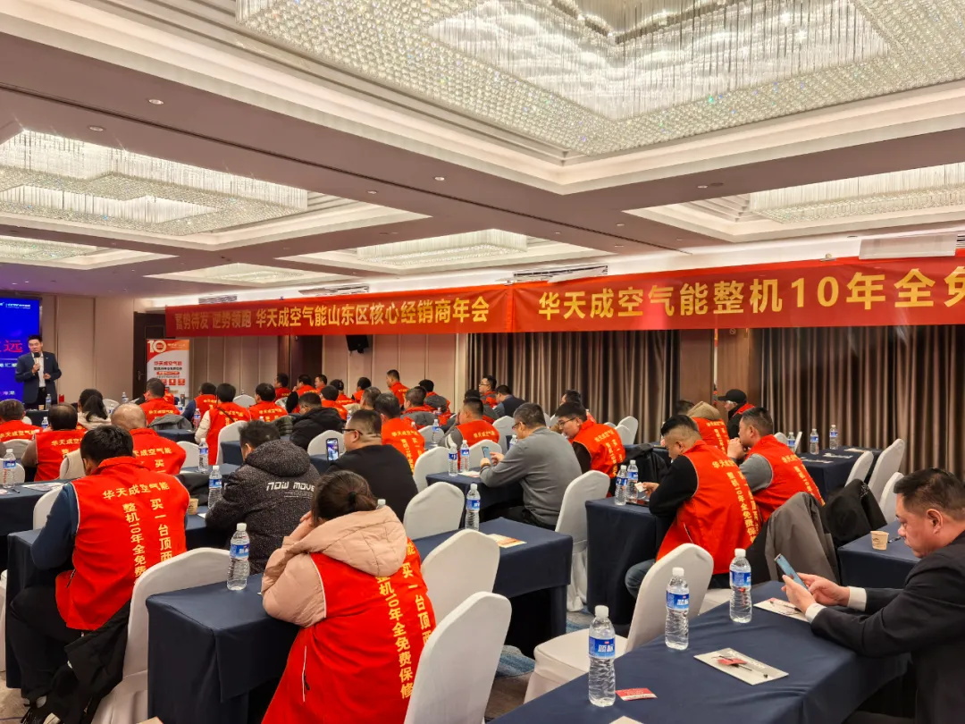 蓄勢(shi)待髮(fa) 逆勢(shi)領(ling)跑|華天成(cheng)空氣(qi)能(néng)山(shān)東區(qu)核心經(jing)銷商(shang)年(nian)會成(cheng)功舉辦(bàn)！